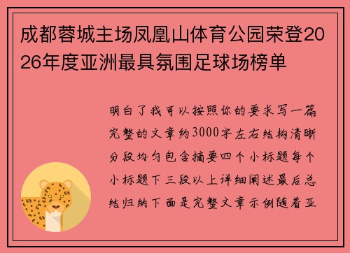成都蓉城主场凤凰山体育公园荣登2026年度亚洲最具氛围足球场榜单 成都蓉城主场凤凰山体育公园荣登2026年度亚洲最具氛围足球场榜单