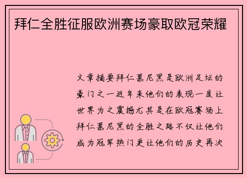 拜仁全胜征服欧洲赛场豪取欧冠荣耀
