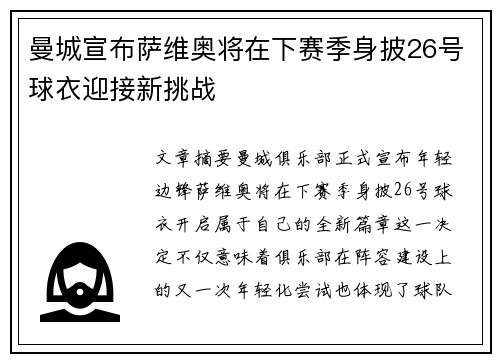 曼城宣布萨维奥将在下赛季身披26号球衣迎接新挑战