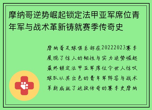 摩纳哥逆势崛起锁定法甲亚军席位青年军与战术革新铸就赛季传奇史
