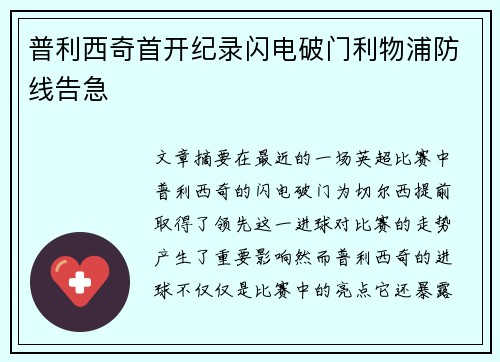 普利西奇首开纪录闪电破门利物浦防线告急