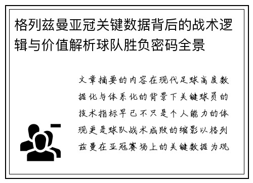 格列兹曼亚冠关键数据背后的战术逻辑与价值解析球队胜负密码全景