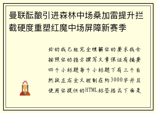 曼联酝酿引进森林中场桑加雷提升拦截硬度重塑红魔中场屏障新赛季 曼联酝酿引进森林中场桑加雷提升拦截硬度重塑红魔中场屏障新赛季