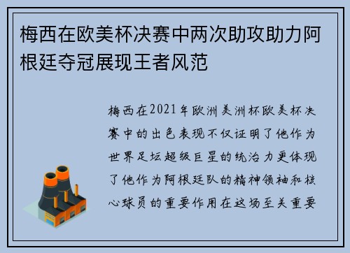 梅西在欧美杯决赛中两次助攻助力阿根廷夺冠展现王者风范