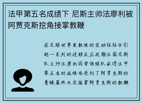 法甲第五名成绩下 尼斯主帅法廖利被阿贾克斯挖角接掌教鞭 法甲第五名成绩下 尼斯主帅法廖利被阿贾克斯挖角接掌教鞭