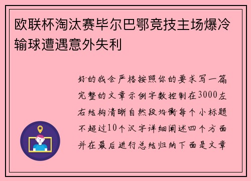 欧联杯淘汰赛毕尔巴鄂竞技主场爆冷输球遭遇意外失利 欧联杯淘汰赛毕尔巴鄂竞技主场爆冷输球遭遇意外失利