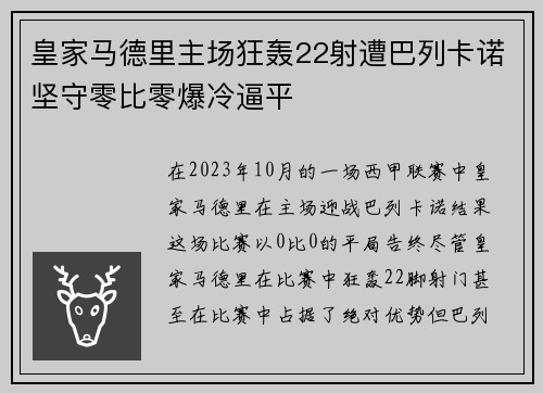 皇家马德里主场狂轰22射遭巴列卡诺坚守零比零爆冷逼平 皇家马德里主场狂轰22射遭巴列卡诺坚守零比零爆冷逼平