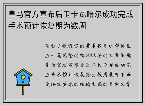 皇马官方宣布后卫卡瓦哈尔成功完成手术预计恢复期为数周