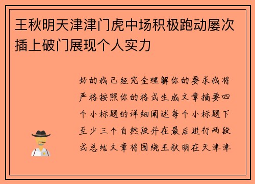 王秋明天津津门虎中场积极跑动屡次插上破门展现个人实力 王秋明天津津门虎中场积极跑动屡次插上破门展现个人实力
