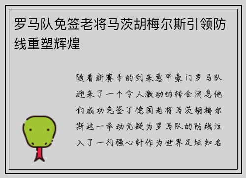 罗马队免签老将马茨胡梅尔斯引领防线重塑辉煌 罗马队免签老将马茨胡梅尔斯引领防线重塑辉煌