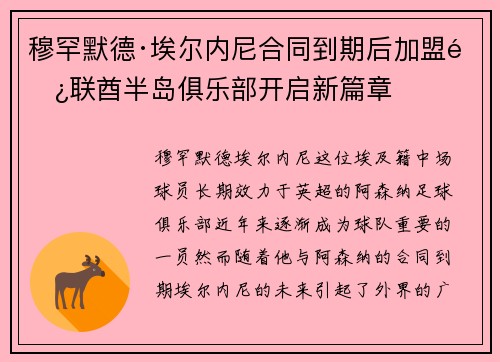 穆罕默德·埃尔内尼合同到期后加盟阿联酋半岛俱乐部开启新篇章 穆罕默德·埃尔内尼合同到期后加盟阿联酋半岛俱乐部开启新篇章