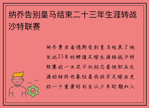纳乔告别皇马结束二十三年生涯转战沙特联赛 纳乔告别皇马结束二十三年生涯转战沙特联赛