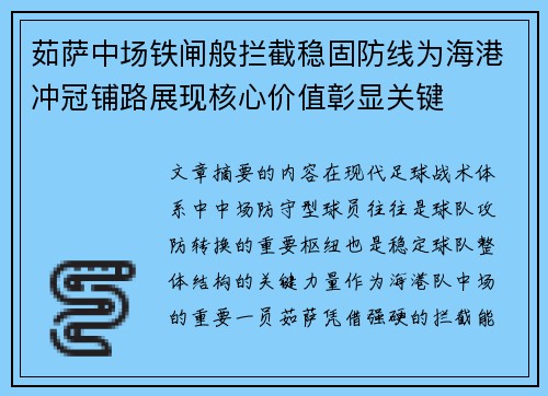 茹萨中场铁闸般拦截稳固防线为海港冲冠铺路展现核心价值彰显关键