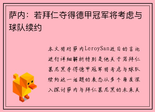 萨内：若拜仁夺得德甲冠军将考虑与球队续约