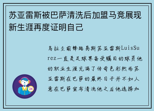 苏亚雷斯被巴萨清洗后加盟马竞展现新生涯再度证明自己 苏亚雷斯被巴萨清洗后加盟马竞展现新生涯再度证明自己