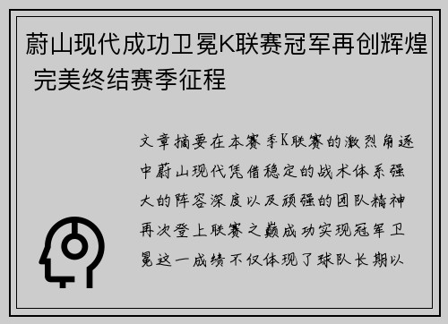 蔚山现代成功卫冕K联赛冠军再创辉煌 完美终结赛季征程