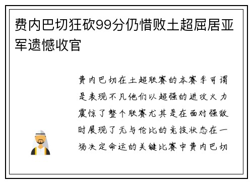 费内巴切狂砍99分仍惜败土超屈居亚军遗憾收官