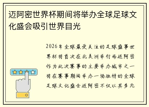 迈阿密世界杯期间将举办全球足球文化盛会吸引世界目光 迈阿密世界杯期间将举办全球足球文化盛会吸引世界目光