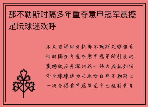 那不勒斯时隔多年重夺意甲冠军震撼足坛球迷欢呼