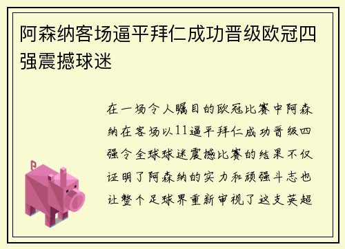 阿森纳客场逼平拜仁成功晋级欧冠四强震撼球迷