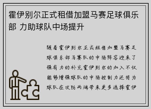 霍伊别尔正式租借加盟马赛足球俱乐部 力助球队中场提升