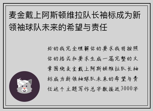 麦金戴上阿斯顿维拉队长袖标成为新领袖球队未来的希望与责任