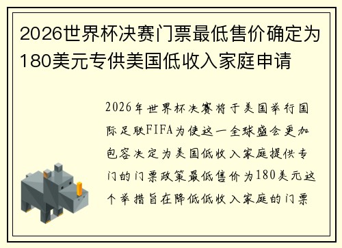 2026世界杯决赛门票最低售价确定为180美元专供美国低收入家庭申请
