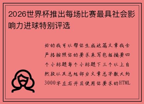 2026世界杯推出每场比赛最具社会影响力进球特别评选