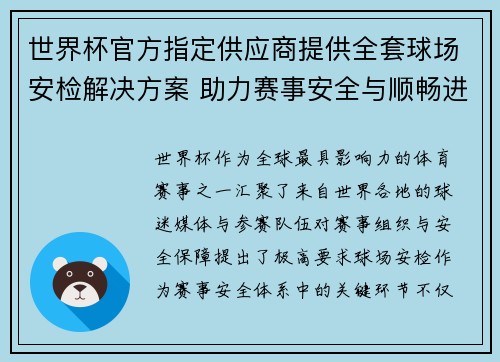 世界杯官方指定供应商提供全套球场安检解决方案 助力赛事安全与顺畅进行