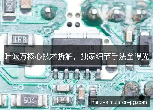 叶诚万核心技术拆解，独家细节手法全曝光