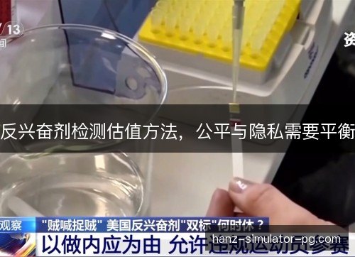 反兴奋剂检测估值方法，公平与隐私需要平衡
