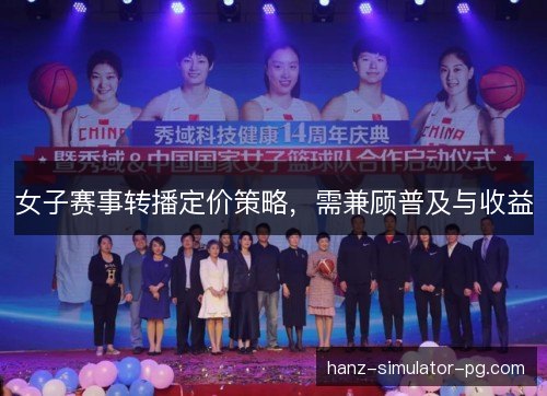 女子赛事转播定价策略，需兼顾普及与收益