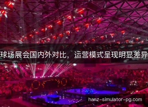 球场展会国内外对比，运营模式呈现明显差异